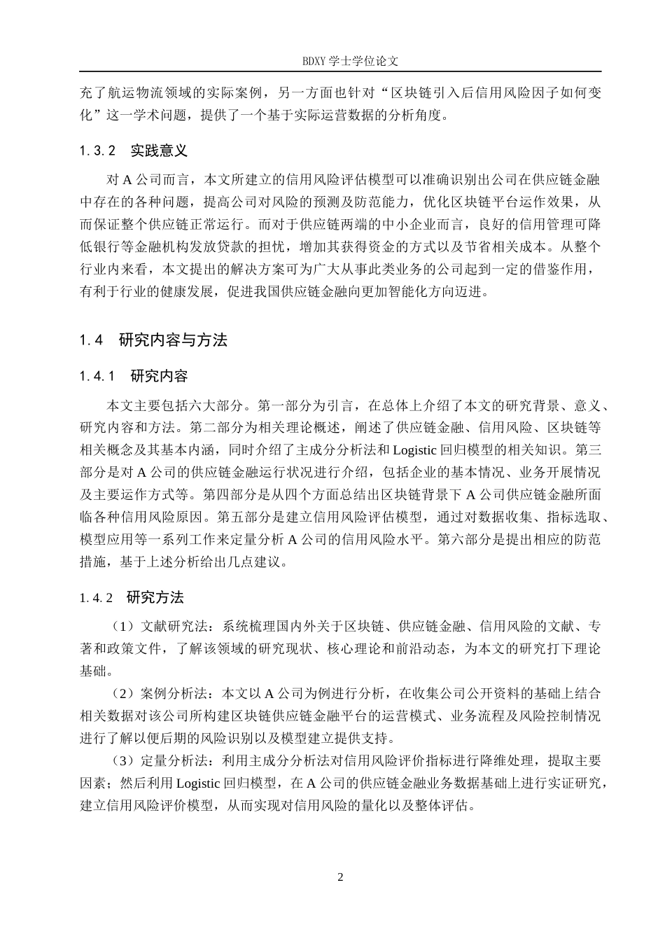 26年WP供应链管理 区块链赋能A企业供应链金融信用风险分析14.99-AI19.1全日制(16871字).docx_第6页