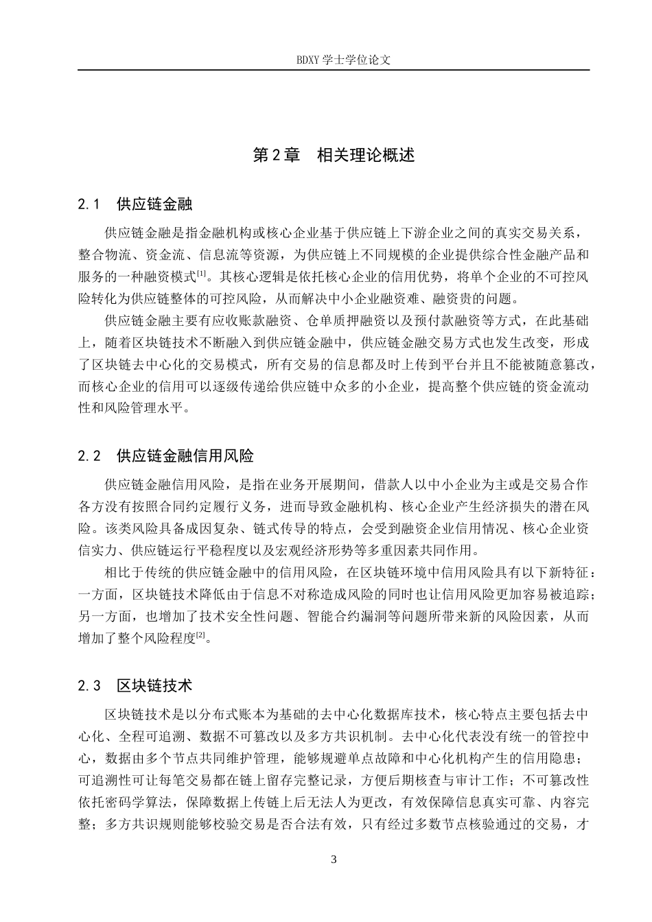 26年WP供应链管理 区块链赋能A企业供应链金融信用风险分析14.99-AI19.1全日制(16871字).docx_第7页