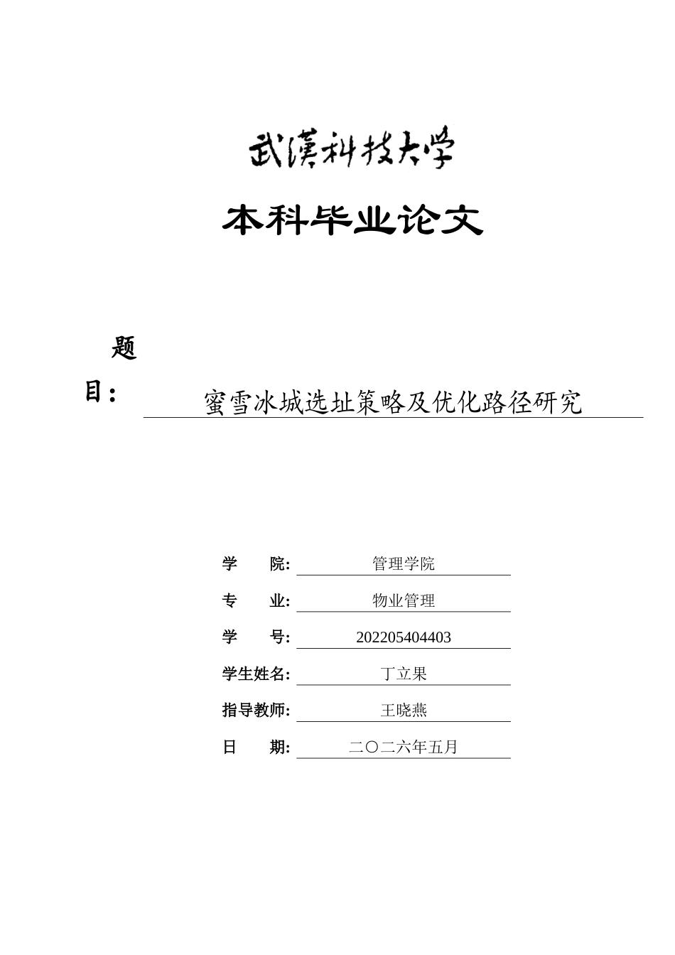 26年WP物业管理 蜜雪冰城选址策略及优化路径研究1.49-AI77.85全日(26690字).docx_第1页