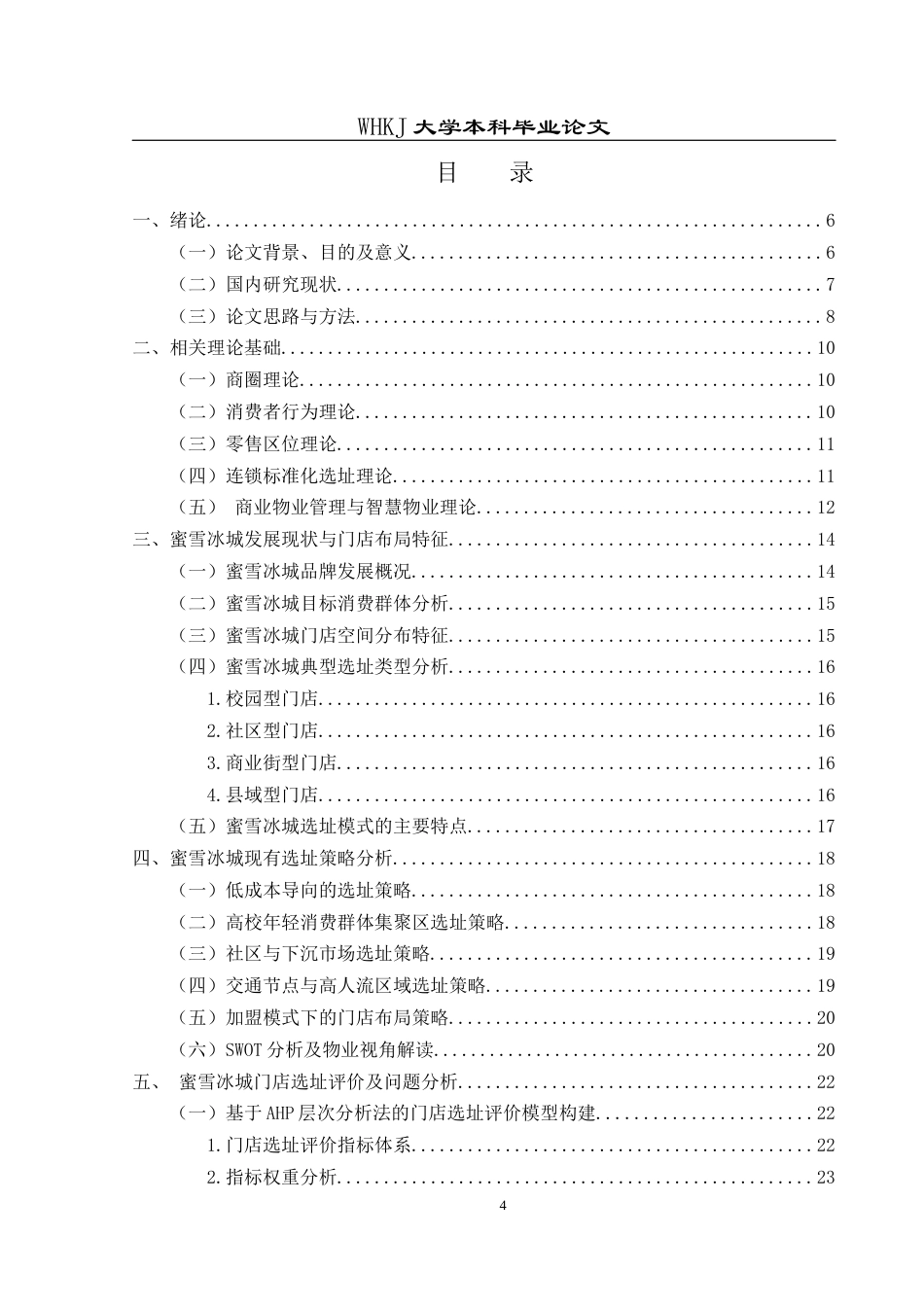 26年WP物业管理 蜜雪冰城选址策略及优化路径研究1.49-AI77.85全日(26690字).docx_第5页