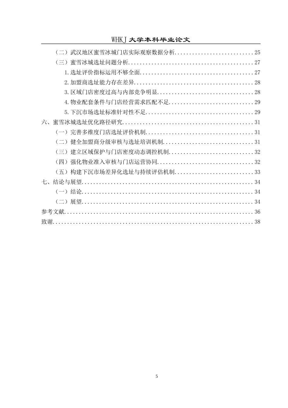26年WP物业管理 蜜雪冰城选址策略及优化路径研究1.49-AI77.85全日(26690字).docx_第6页