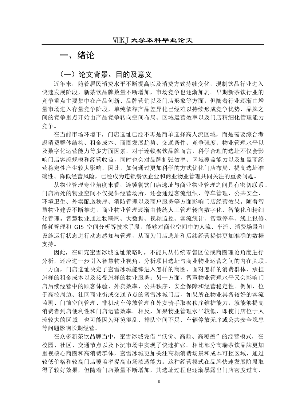 26年WP物业管理 蜜雪冰城选址策略及优化路径研究1.49-AI77.85全日(26690字).docx_第7页