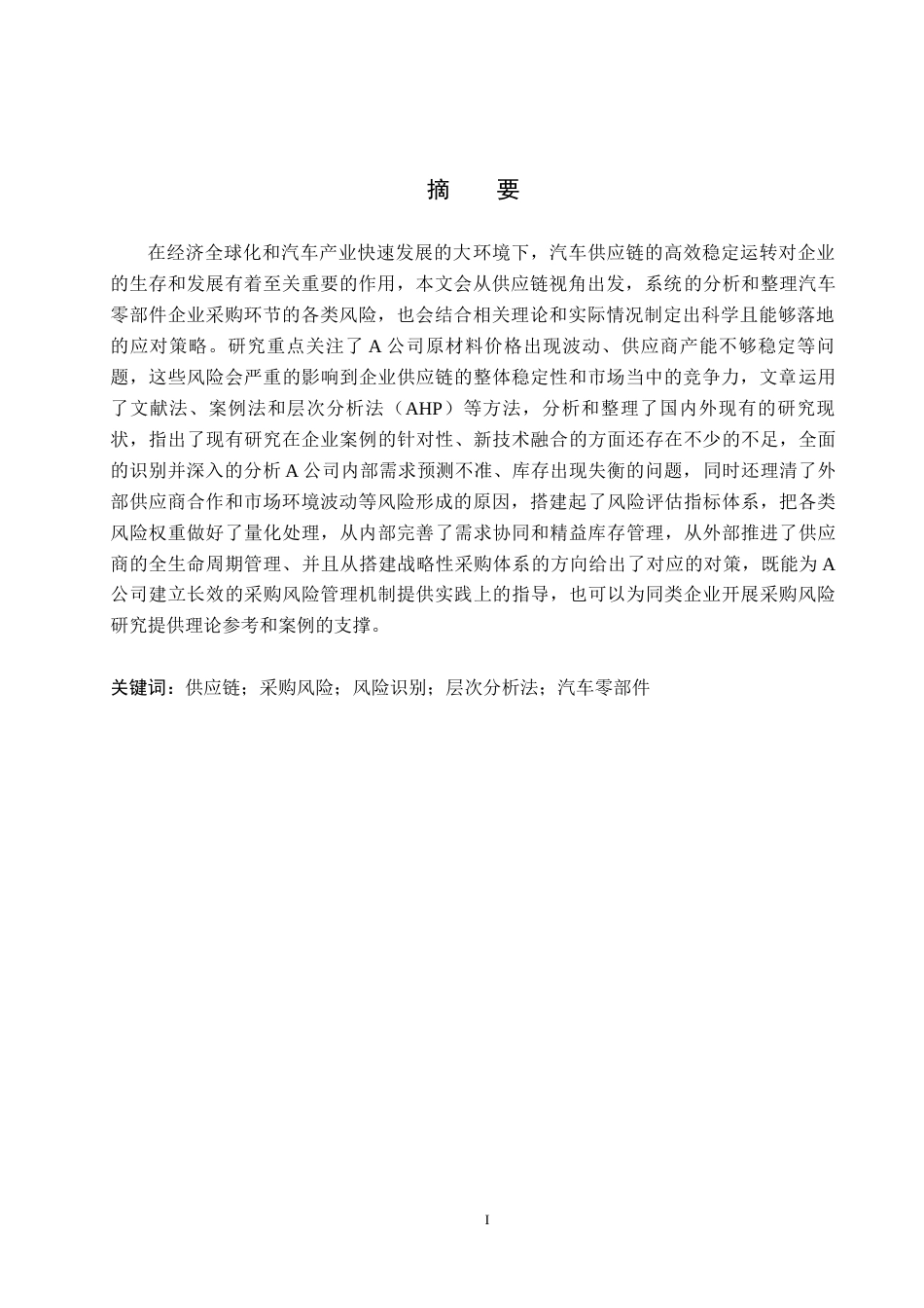 26年WP供应链管理 供应链视角下A汽车零部件公司采购风险分析5.68-AI7.84全日制(22752字).docx_第1页