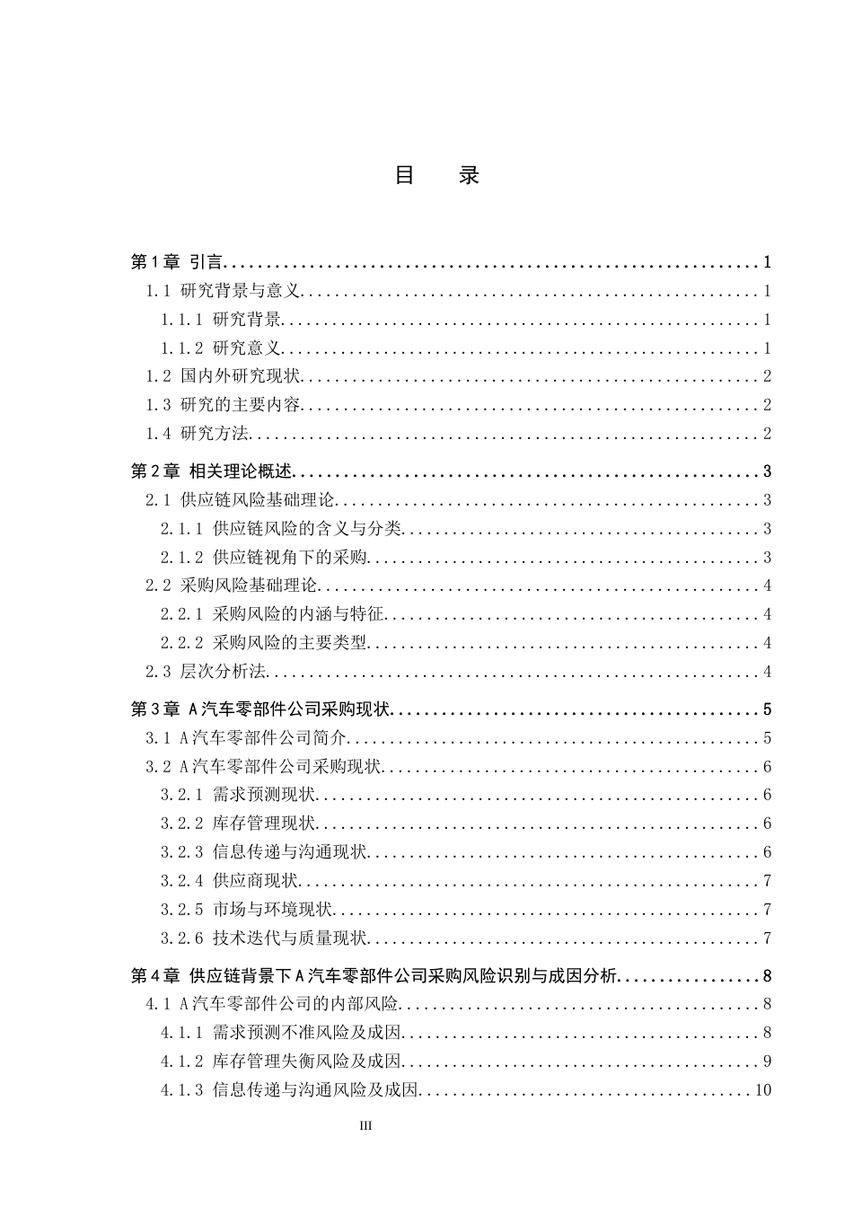 26年WP供应链管理 供应链视角下A汽车零部件公司采购风险分析5.68-AI7.84全日制(22752字).docx_第3页