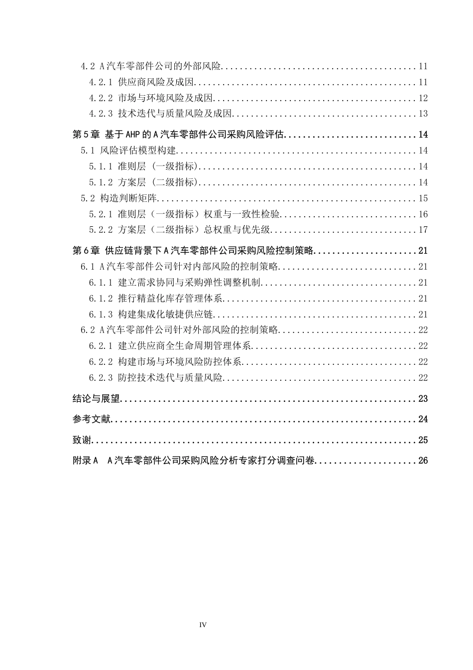 26年WP供应链管理 供应链视角下A汽车零部件公司采购风险分析5.68-AI7.84全日制(22752字).docx_第4页