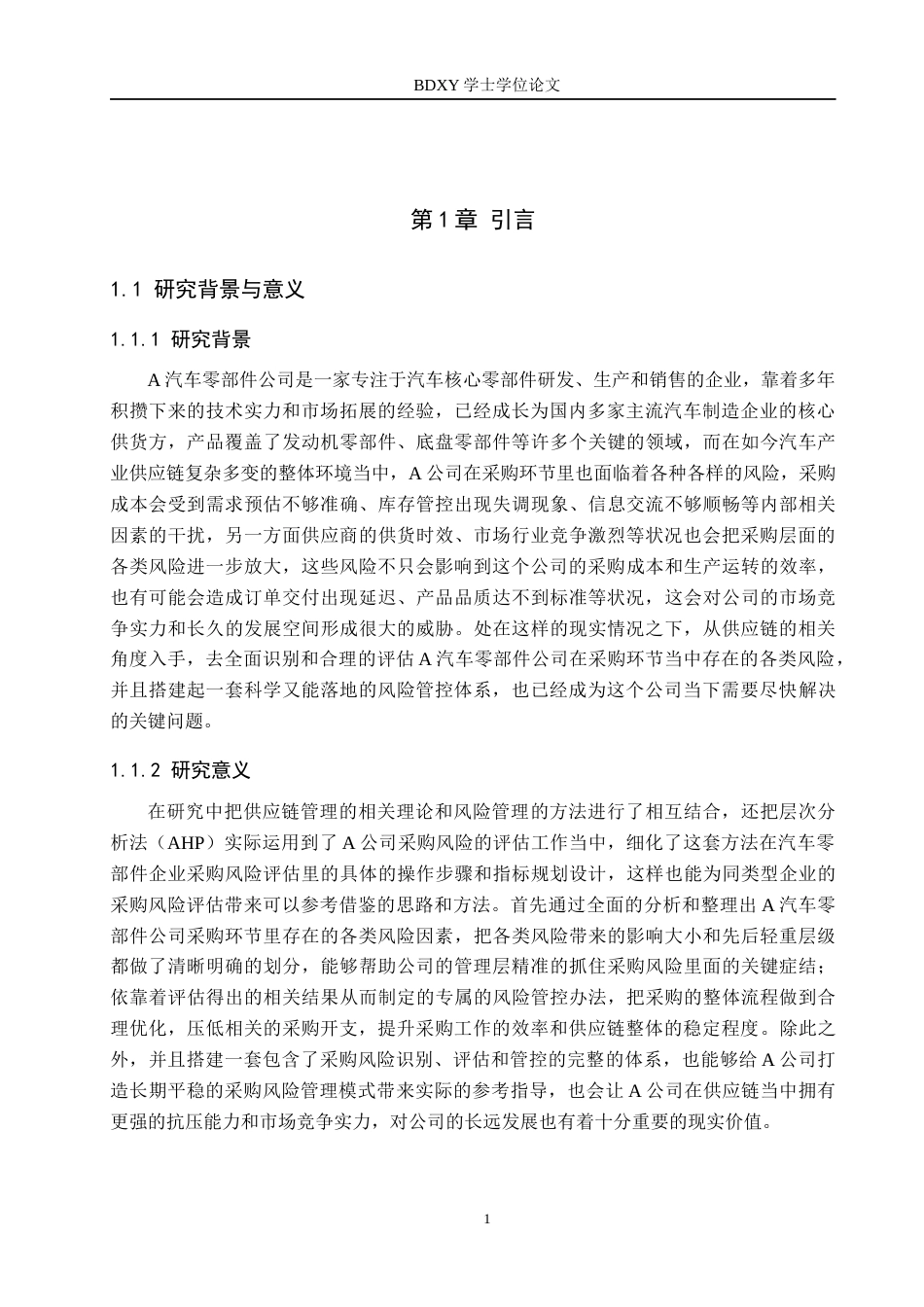 26年WP供应链管理 供应链视角下A汽车零部件公司采购风险分析5.68-AI7.84全日制(22752字).docx_第5页