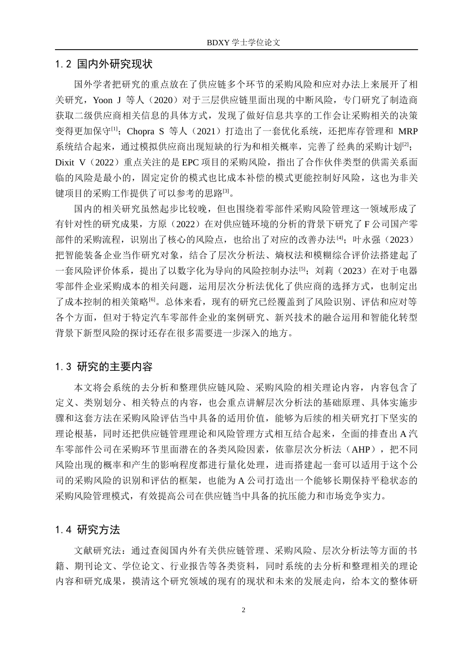 26年WP供应链管理 供应链视角下A汽车零部件公司采购风险分析5.68-AI7.84全日制(22752字).docx_第6页