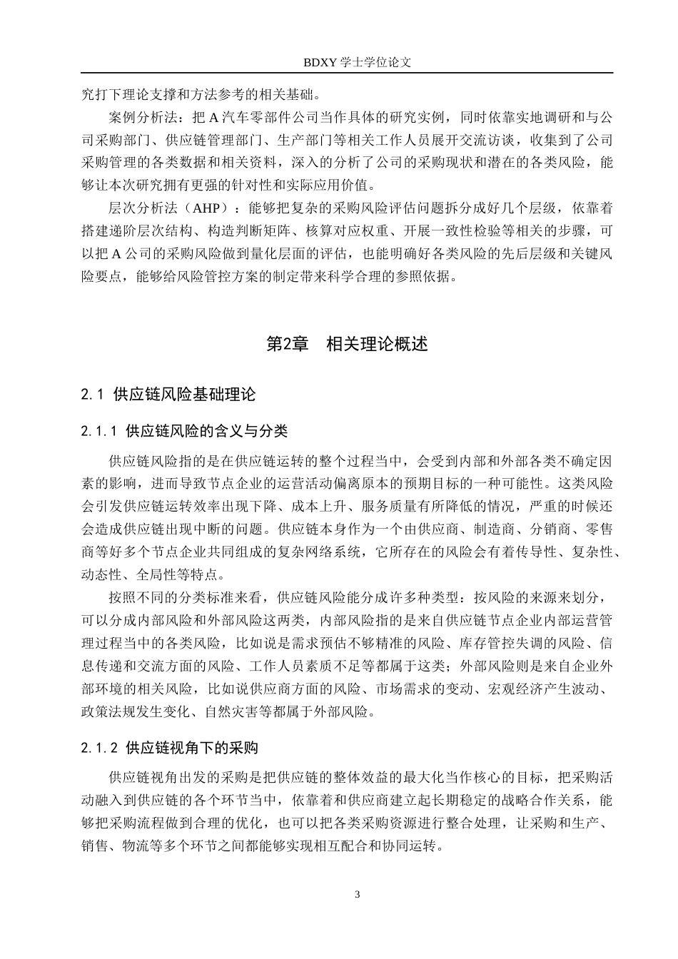 26年WP供应链管理 供应链视角下A汽车零部件公司采购风险分析5.68-AI7.84全日制(22752字).docx_第7页