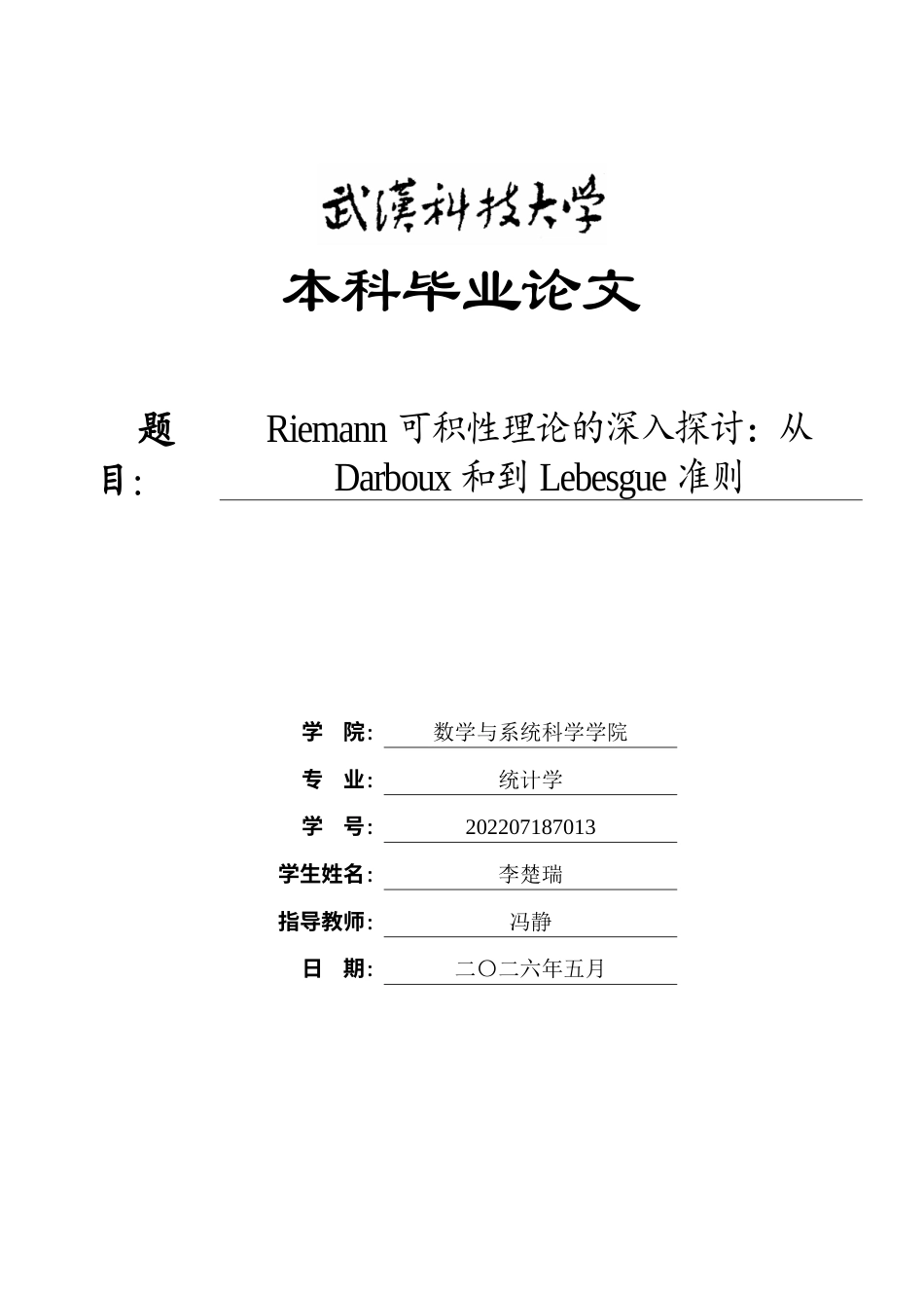 26年WP统计学 Riemann可积性理论的深入探讨：从Darboux和到Lebesgue准则4.12-AI13.55_1全日(14188字).docx_第1页