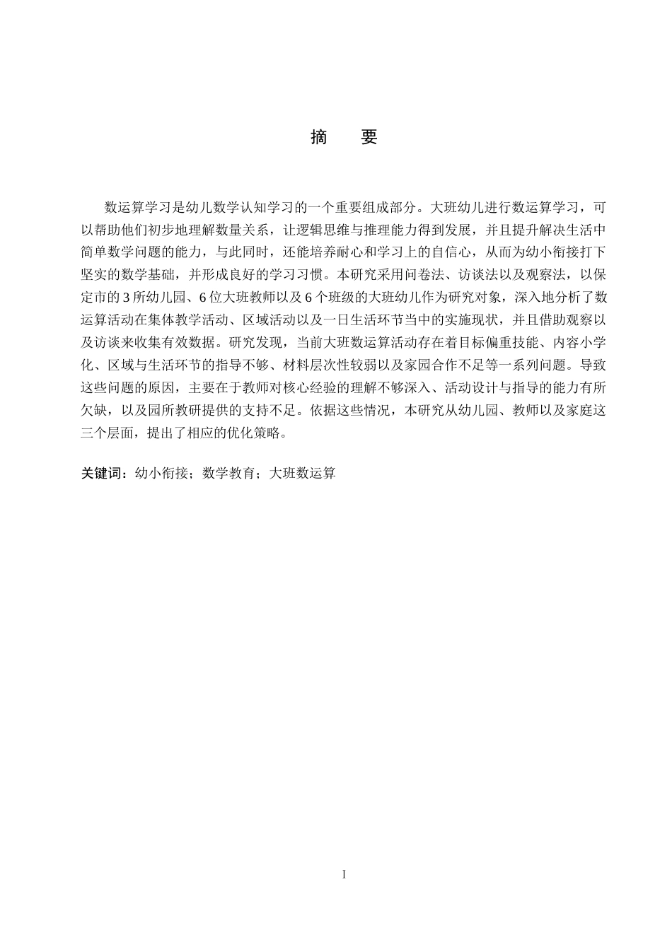 26年WP学前教育 大班幼儿数运算活动的实施策略研究14.48-AI2.79全日制(24790字).docx_第1页