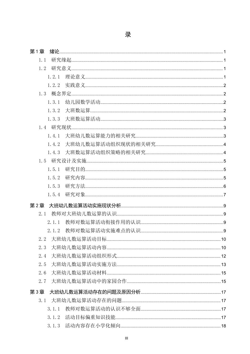 26年WP学前教育 大班幼儿数运算活动的实施策略研究14.48-AI2.79全日制(24790字).docx_第3页
