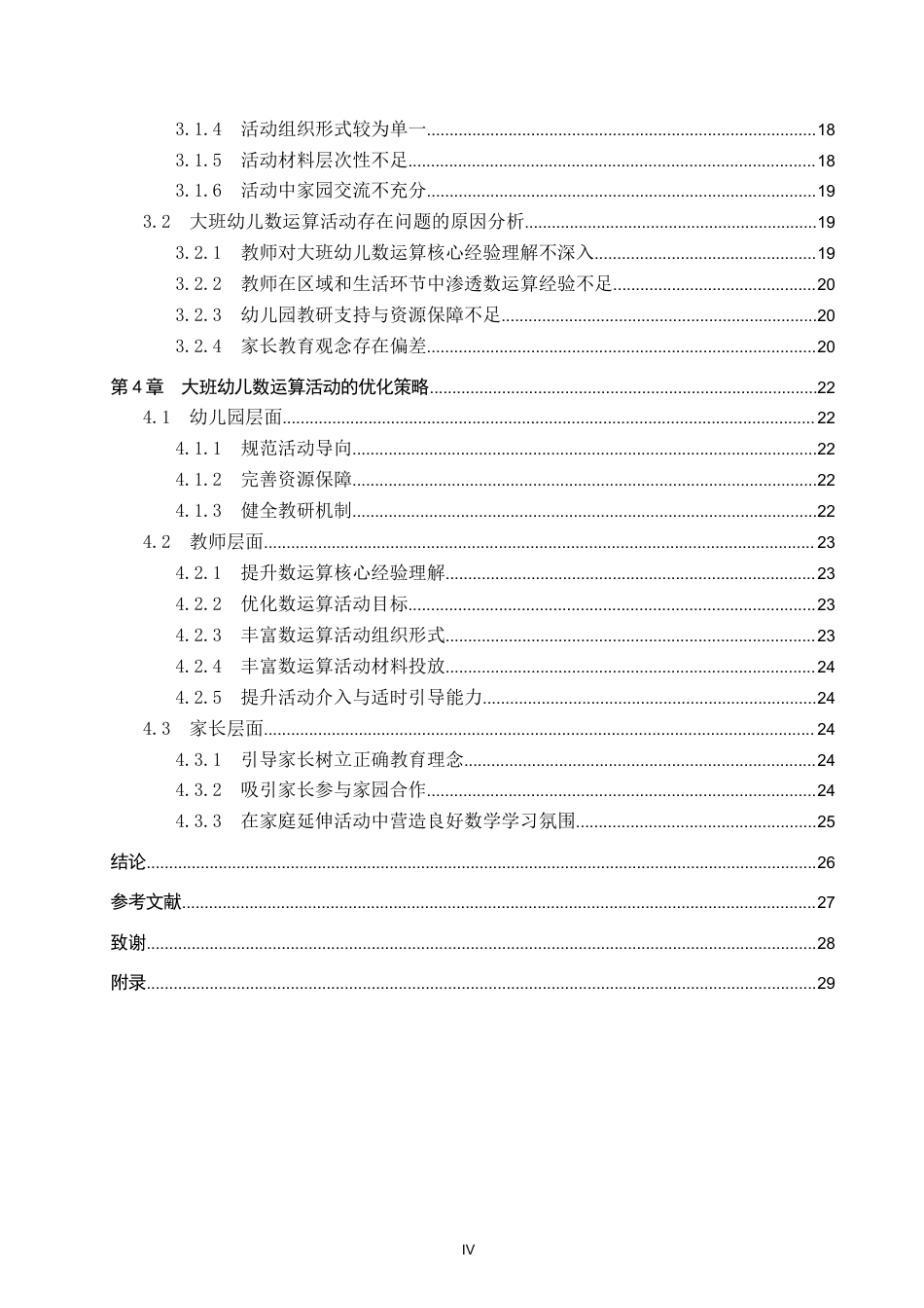 26年WP学前教育 大班幼儿数运算活动的实施策略研究14.48-AI2.79全日制(24790字).docx_第4页