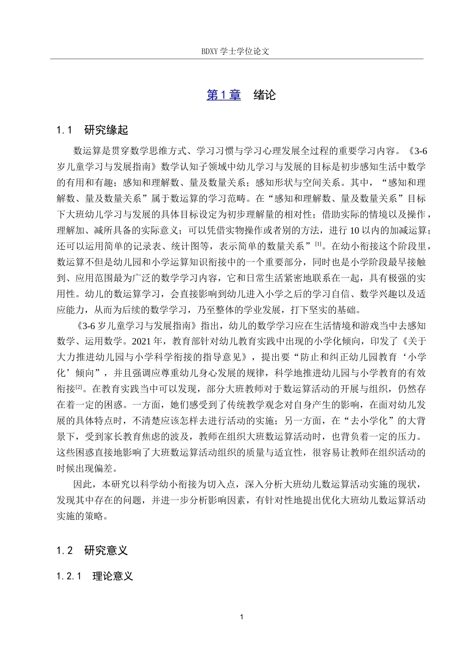 26年WP学前教育 大班幼儿数运算活动的实施策略研究14.48-AI2.79全日制(24790字).docx_第5页