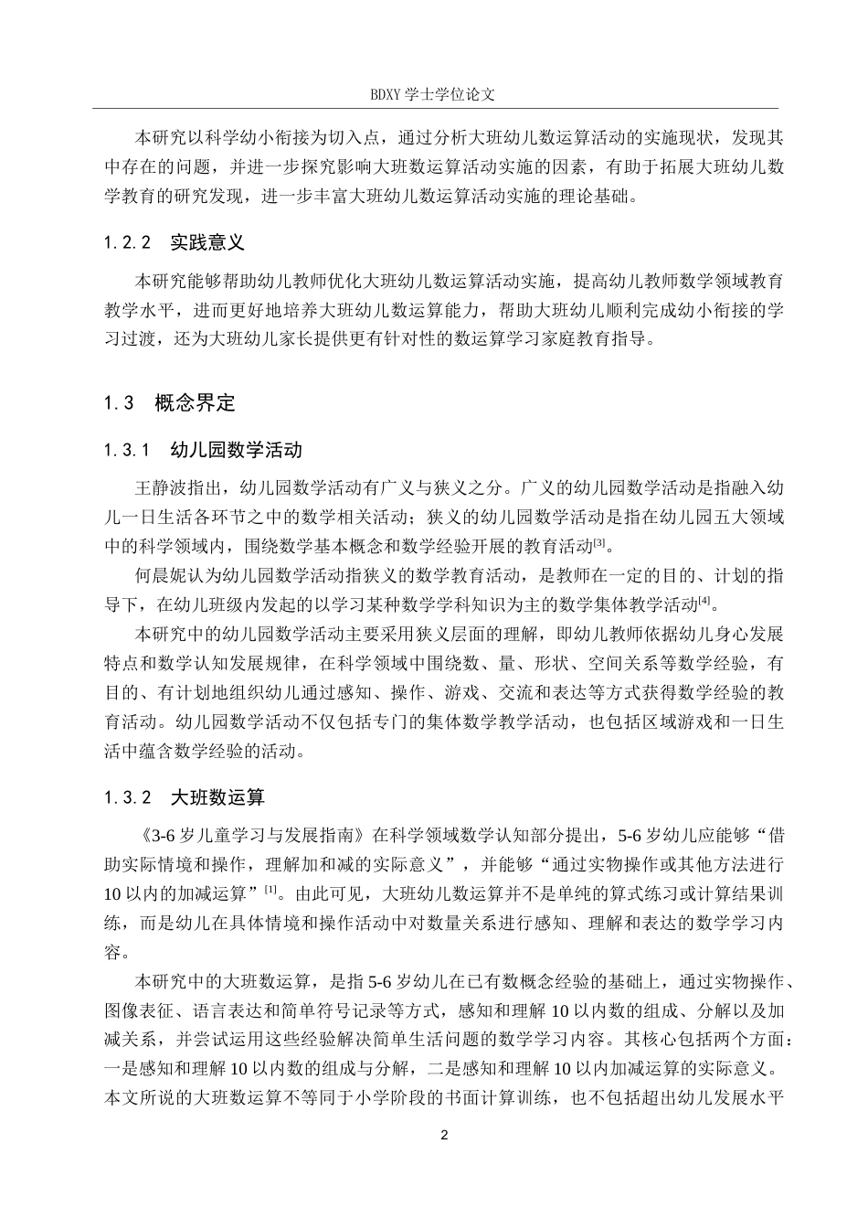 26年WP学前教育 大班幼儿数运算活动的实施策略研究14.48-AI2.79全日制(24790字).docx_第6页