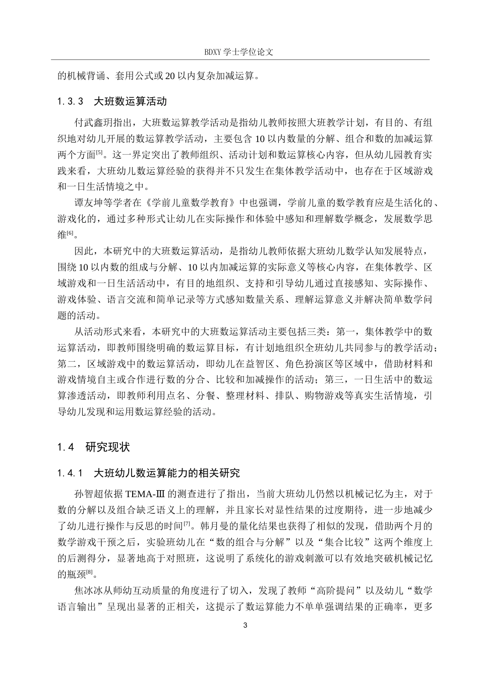 26年WP学前教育 大班幼儿数运算活动的实施策略研究14.48-AI2.79全日制(24790字).docx_第7页