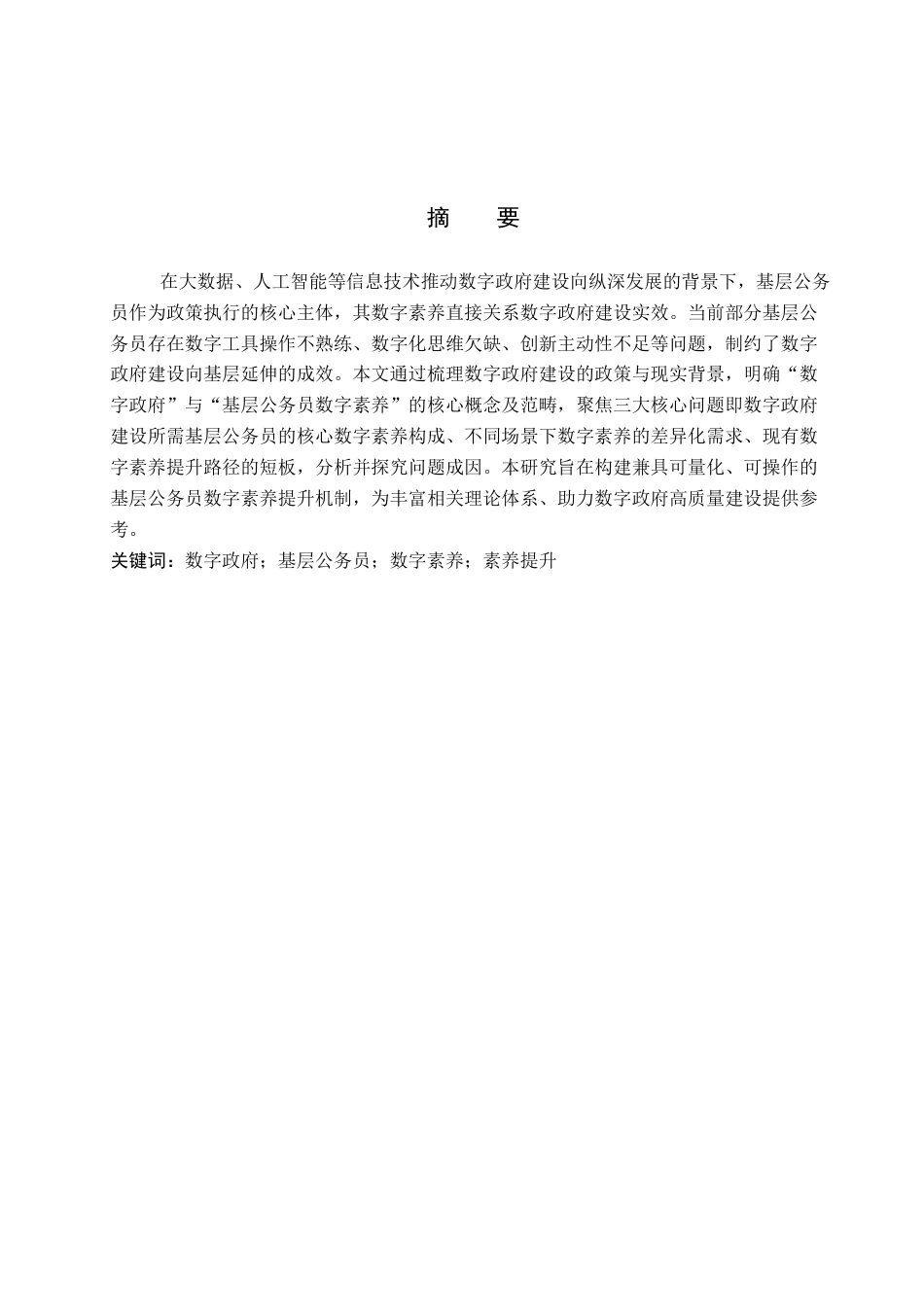 26年WP秘书学 数字政府建设背景下基层公务员数字素养提升探析9.84-AI15.68全日制(11801字).docx_第3页