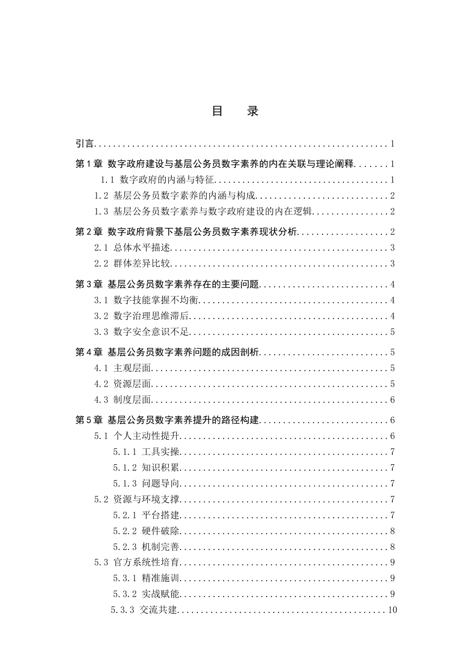 26年WP秘书学 数字政府建设背景下基层公务员数字素养提升探析9.84-AI15.68全日制(11801字).docx_第5页