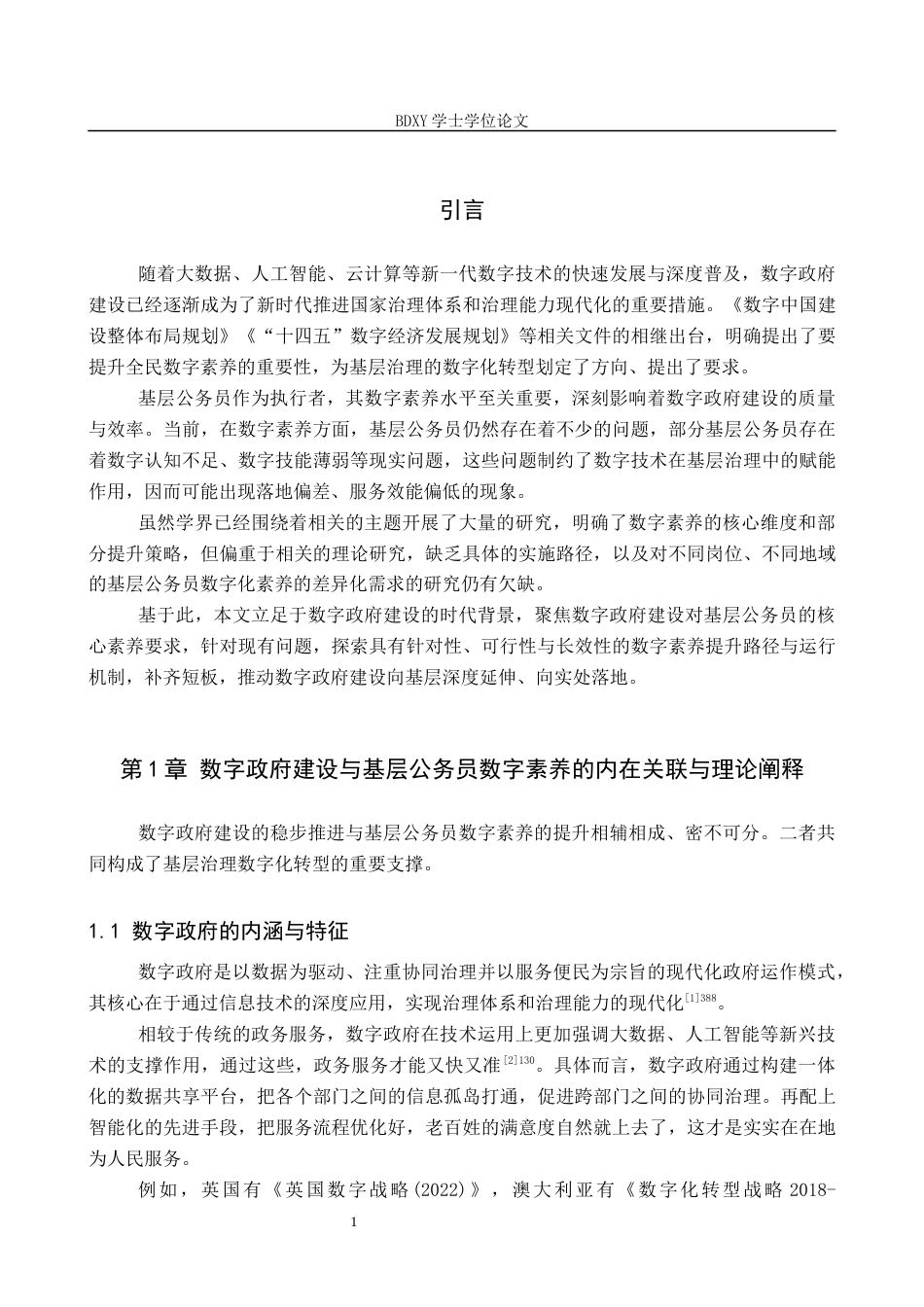 26年WP秘书学 数字政府建设背景下基层公务员数字素养提升探析9.84-AI15.68全日制(11801字).docx_第7页