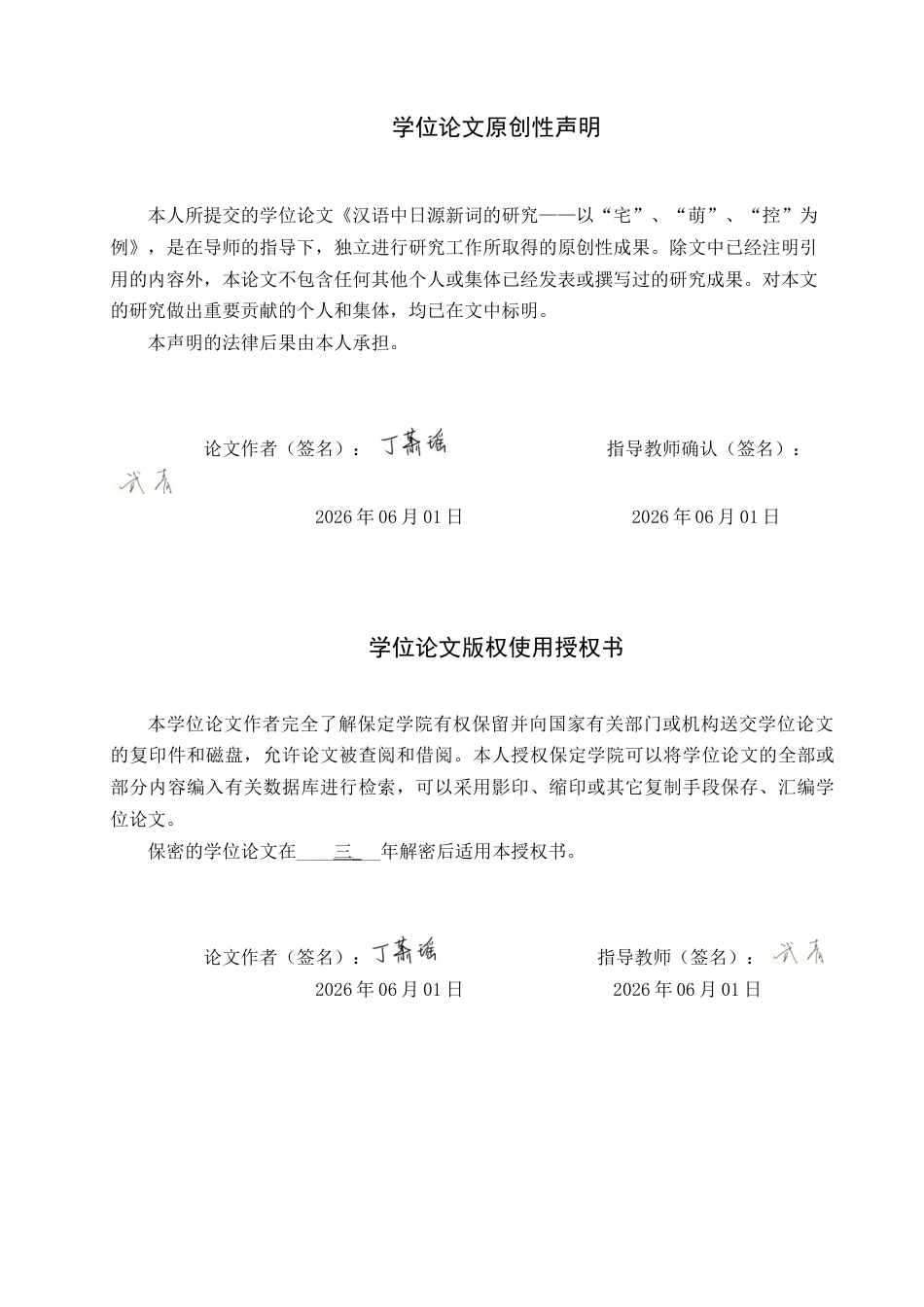 26年WP日语 汉语中日源新词的研究 —以“宅”、“萌”、“控”为例  中国語における日源新語についての研究—「宅」、「萌」、「控」を例に0.97-AI4.86(14934字).doc_第1页