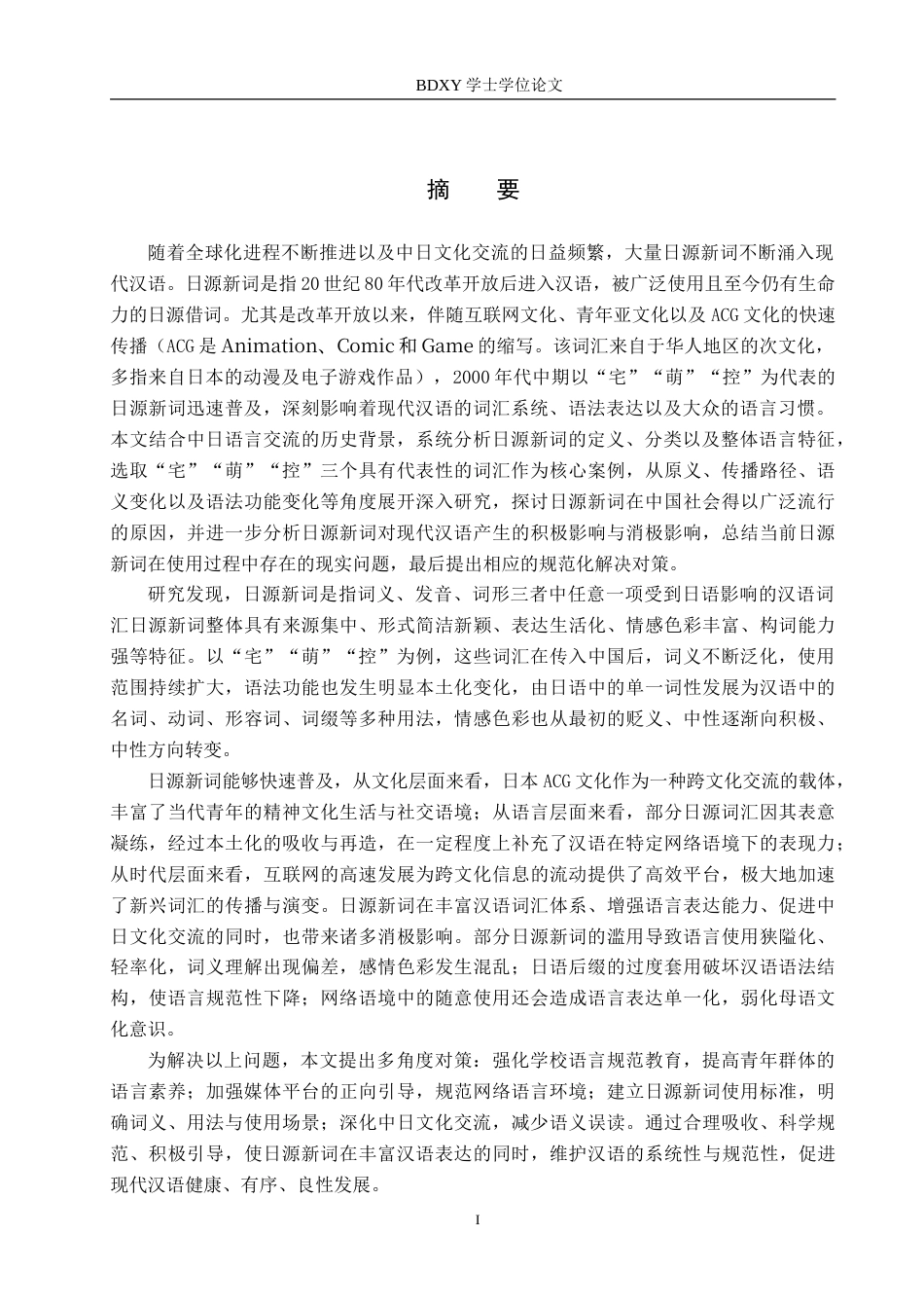 26年WP日语 汉语中日源新词的研究 —以“宅”、“萌”、“控”为例  中国語における日源新語についての研究—「宅」、「萌」、「控」を例に0.97-AI4.86(14934字).doc_第2页