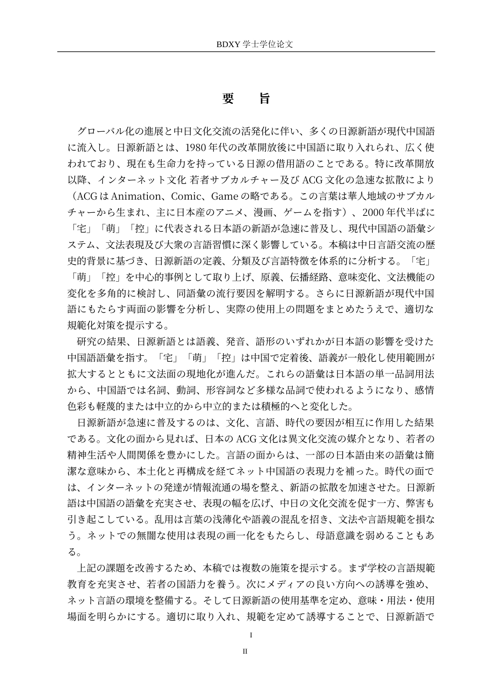 26年WP日语 汉语中日源新词的研究 —以“宅”、“萌”、“控”为例  中国語における日源新語についての研究—「宅」、「萌」、「控」を例に0.97-AI4.86(14934字).doc_第4页