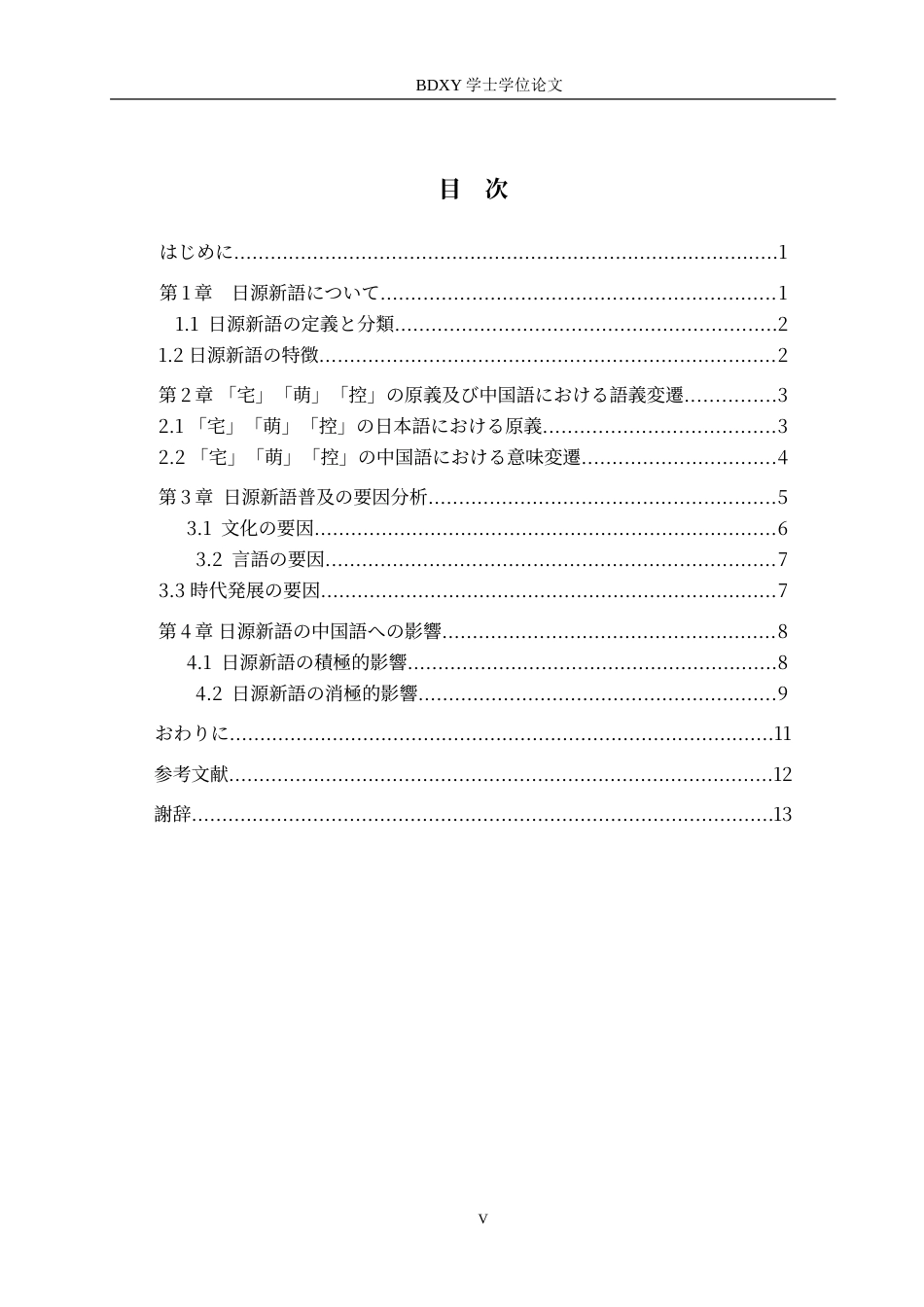 26年WP日语 汉语中日源新词的研究 —以“宅”、“萌”、“控”为例  中国語における日源新語についての研究—「宅」、「萌」、「控」を例に0.97-AI4.86(14934字).doc_第6页