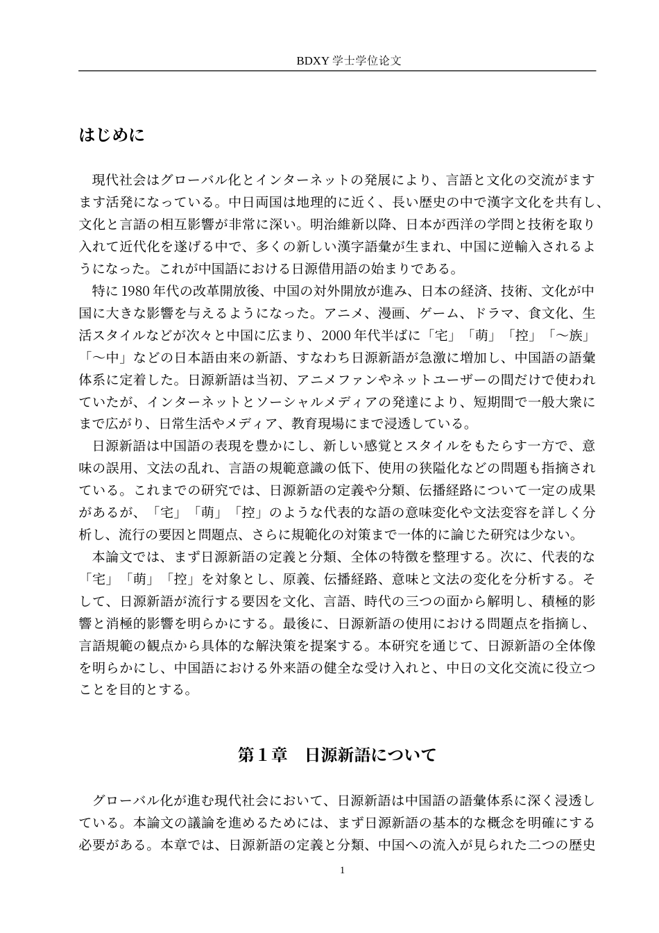 26年WP日语 汉语中日源新词的研究 —以“宅”、“萌”、“控”为例  中国語における日源新語についての研究—「宅」、「萌」、「控」を例に0.97-AI4.86(14934字).doc_第7页