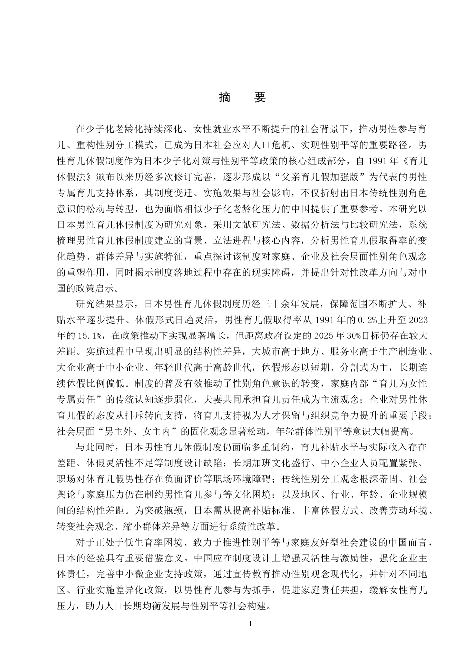 26年WP日语 从男性育儿产假制度看日本社会性别角色意识的转变及其影响 男性の育児休業制度から見る日本のシェンダー•ロール意識の変化とその影響0.65-AI6.9(16857字).doc_第2页