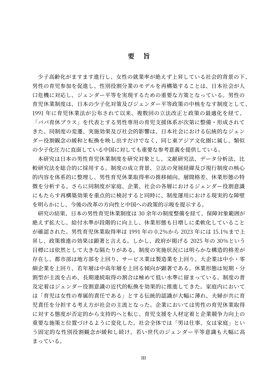 26年WP日语 从男性育儿产假制度看日本社会性别角色意识的转变及其影响 男性の育児休業制度から見る日本のシェンダー•ロール意識の変化とその影響0.65-AI6.9(16857字).doc_第4页