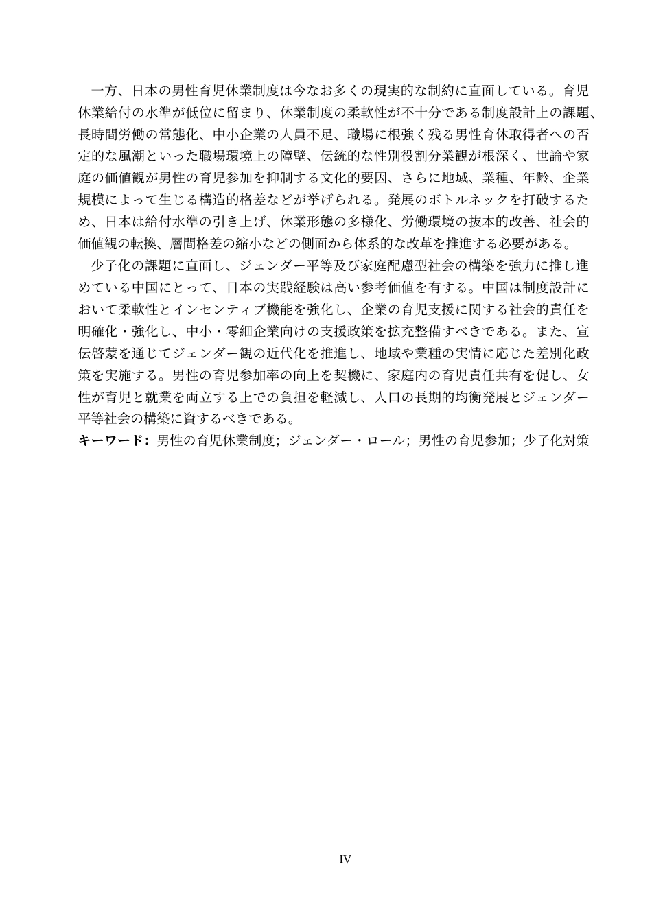 26年WP日语 从男性育儿产假制度看日本社会性别角色意识的转变及其影响 男性の育児休業制度から見る日本のシェンダー•ロール意識の変化とその影響0.65-AI6.9(16857字).doc_第5页