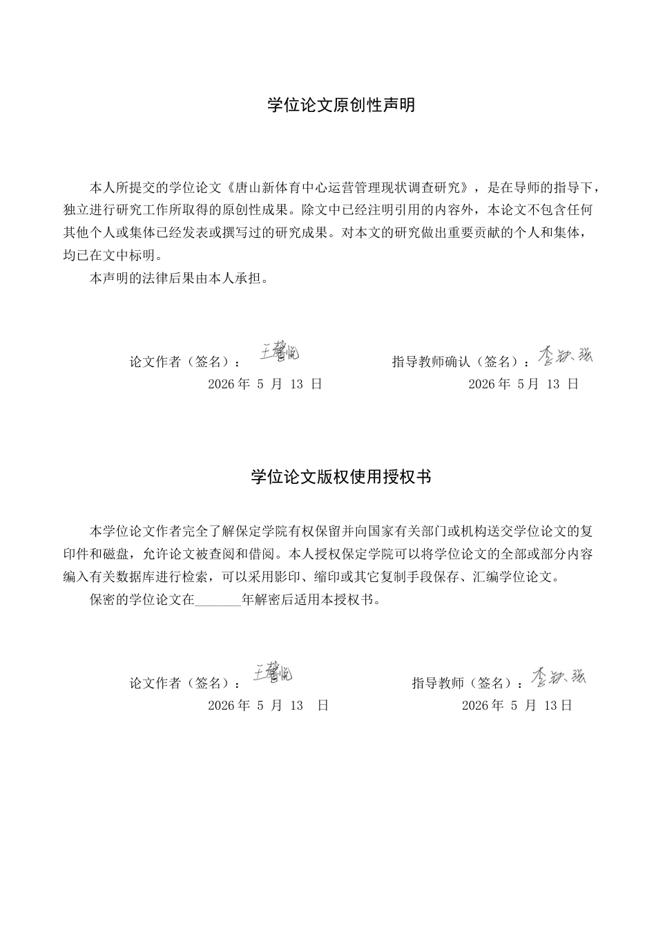 26年WP体育经济与管理 唐山新体育中心运营管理现状调查研究8.68-AI7.79全日制(11819字).docx_第1页