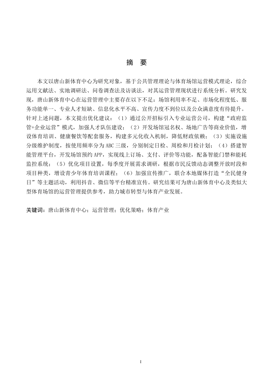 26年WP体育经济与管理 唐山新体育中心运营管理现状调查研究8.68-AI7.79全日制(11819字).docx_第2页