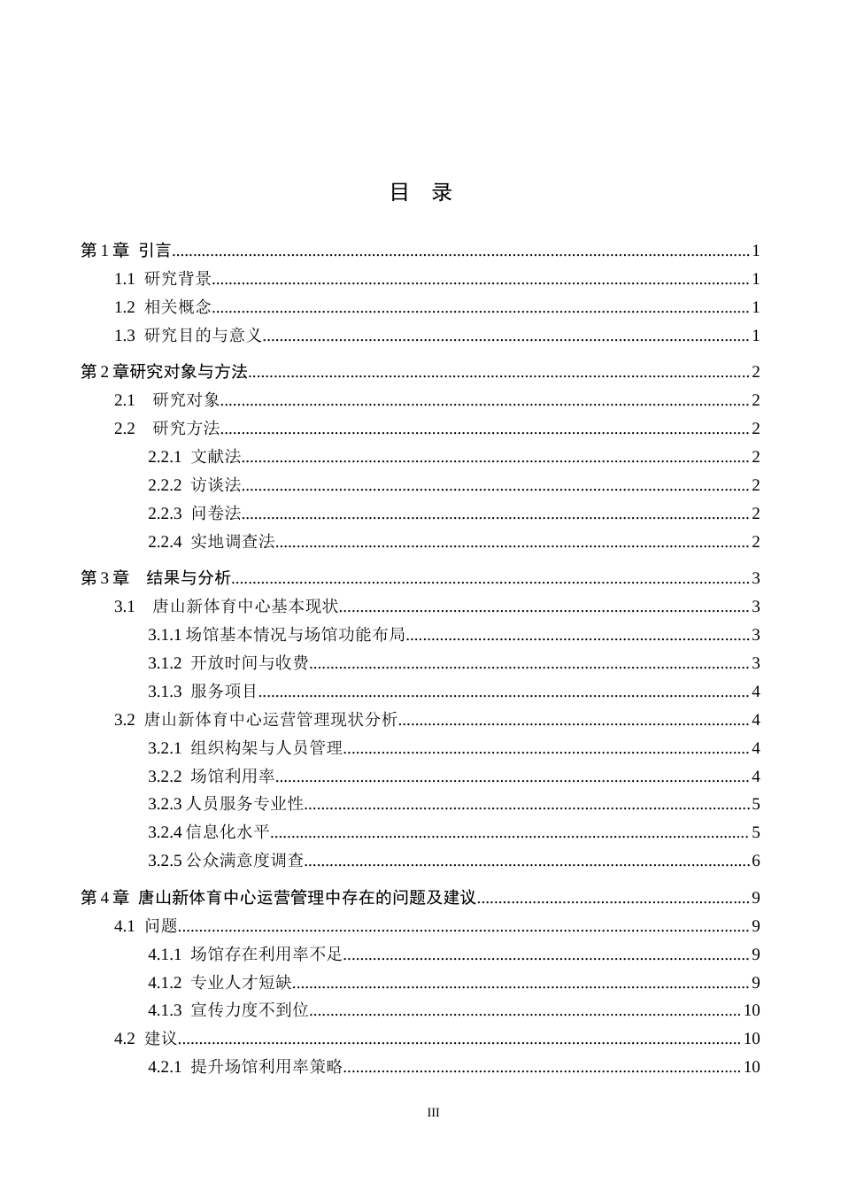26年WP体育经济与管理 唐山新体育中心运营管理现状调查研究8.68-AI7.79全日制(11819字).docx_第4页