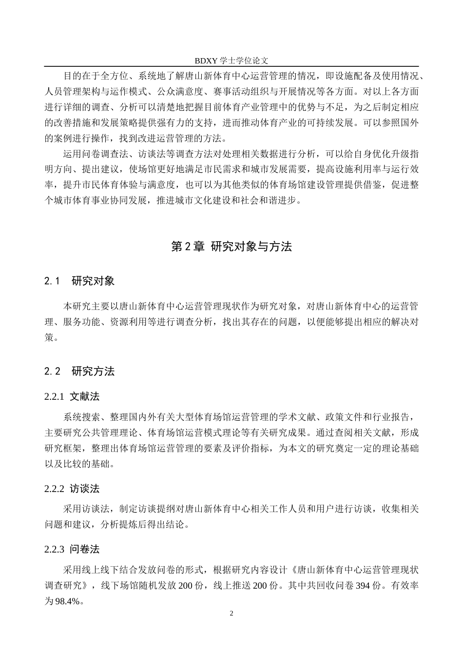 26年WP体育经济与管理 唐山新体育中心运营管理现状调查研究8.68-AI7.79全日制(11819字).docx_第7页