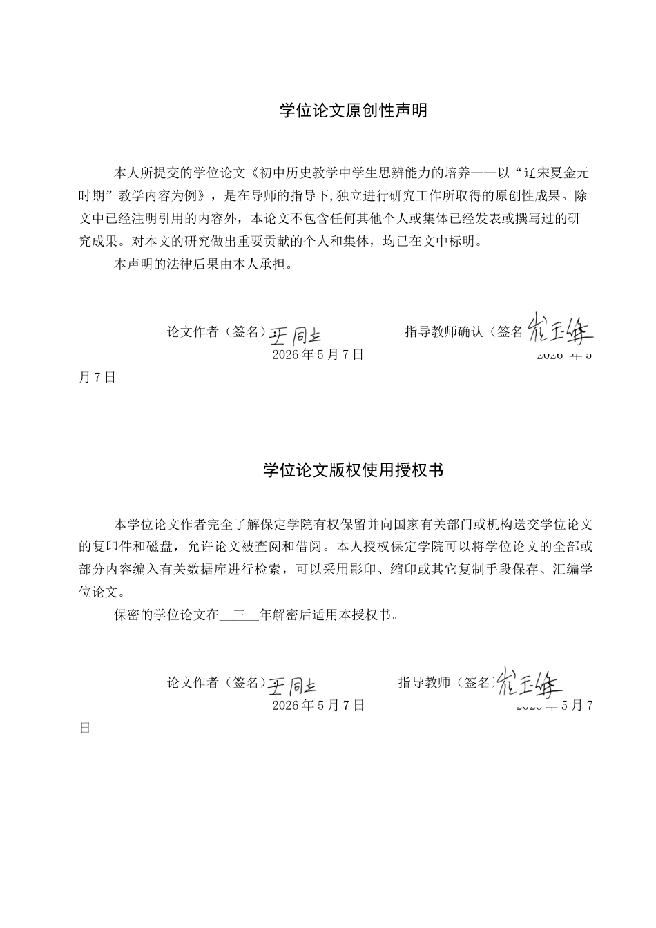 26年WP历史学 初中历史教学中学生思辨能力的培养——以“辽宋夏金元时期”教学内容为例8.47-AI10.16全日制(13313字).docx_第1页
