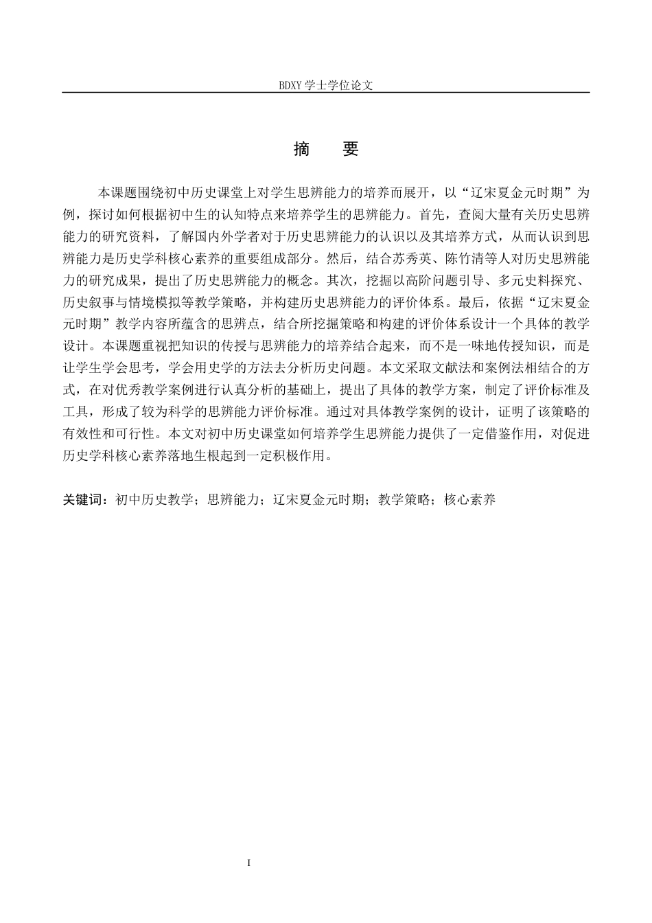 26年WP历史学 初中历史教学中学生思辨能力的培养——以“辽宋夏金元时期”教学内容为例8.47-AI10.16全日制(13313字).docx_第2页