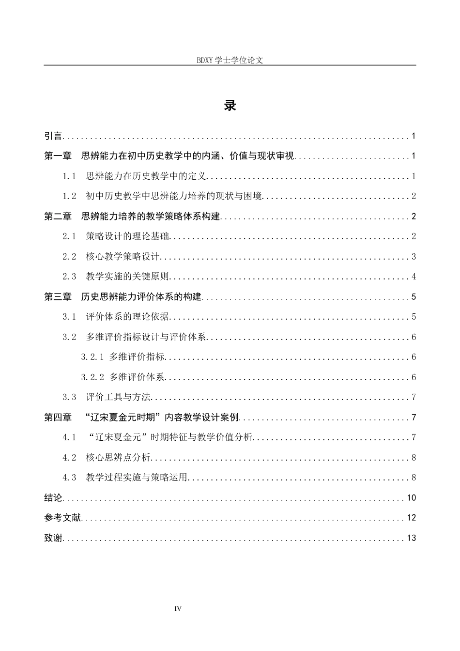 26年WP历史学 初中历史教学中学生思辨能力的培养——以“辽宋夏金元时期”教学内容为例8.47-AI10.16全日制(13313字).docx_第5页