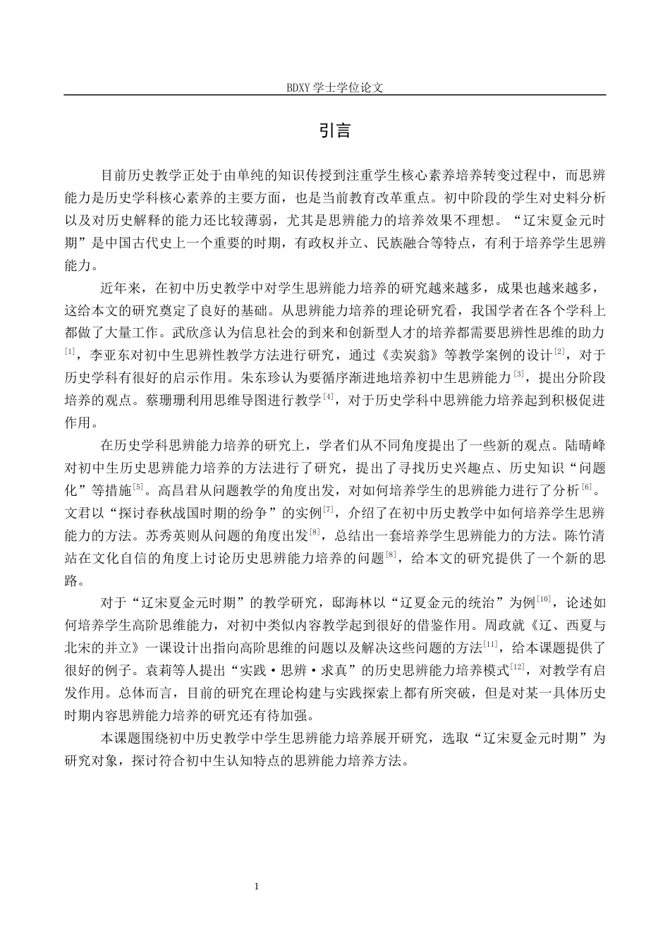 26年WP历史学 初中历史教学中学生思辨能力的培养——以“辽宋夏金元时期”教学内容为例8.47-AI10.16全日制(13313字).docx_第6页