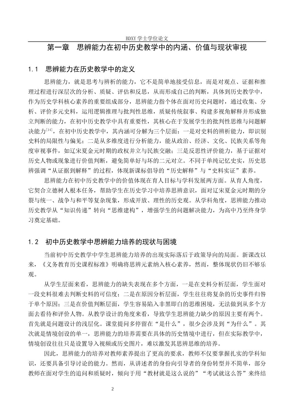 26年WP历史学 初中历史教学中学生思辨能力的培养——以“辽宋夏金元时期”教学内容为例8.47-AI10.16全日制(13313字).docx_第7页