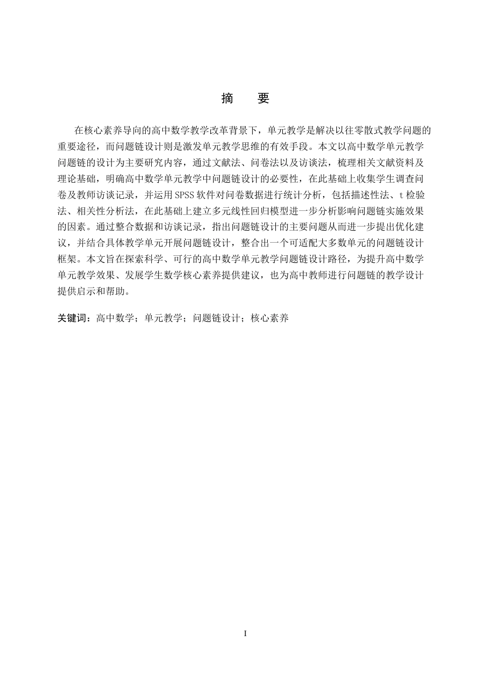 26年WP数学与应用数学 高中数学单元教学问题链设计研究8.87-AI6.55全日制(21152字).docx_第1页