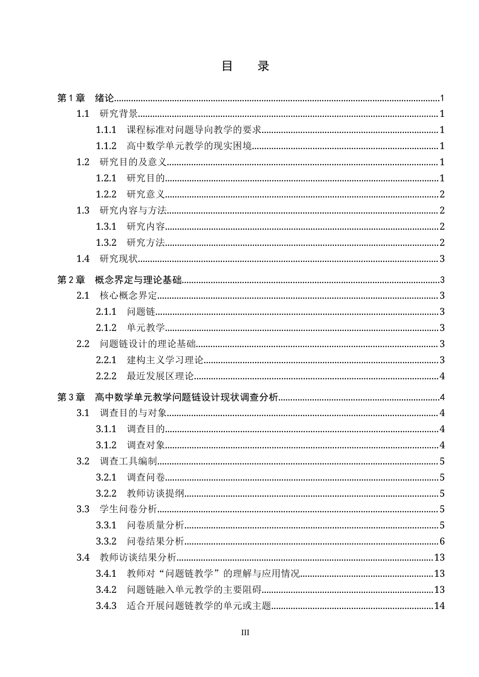 26年WP数学与应用数学 高中数学单元教学问题链设计研究8.87-AI6.55全日制(21152字).docx_第3页