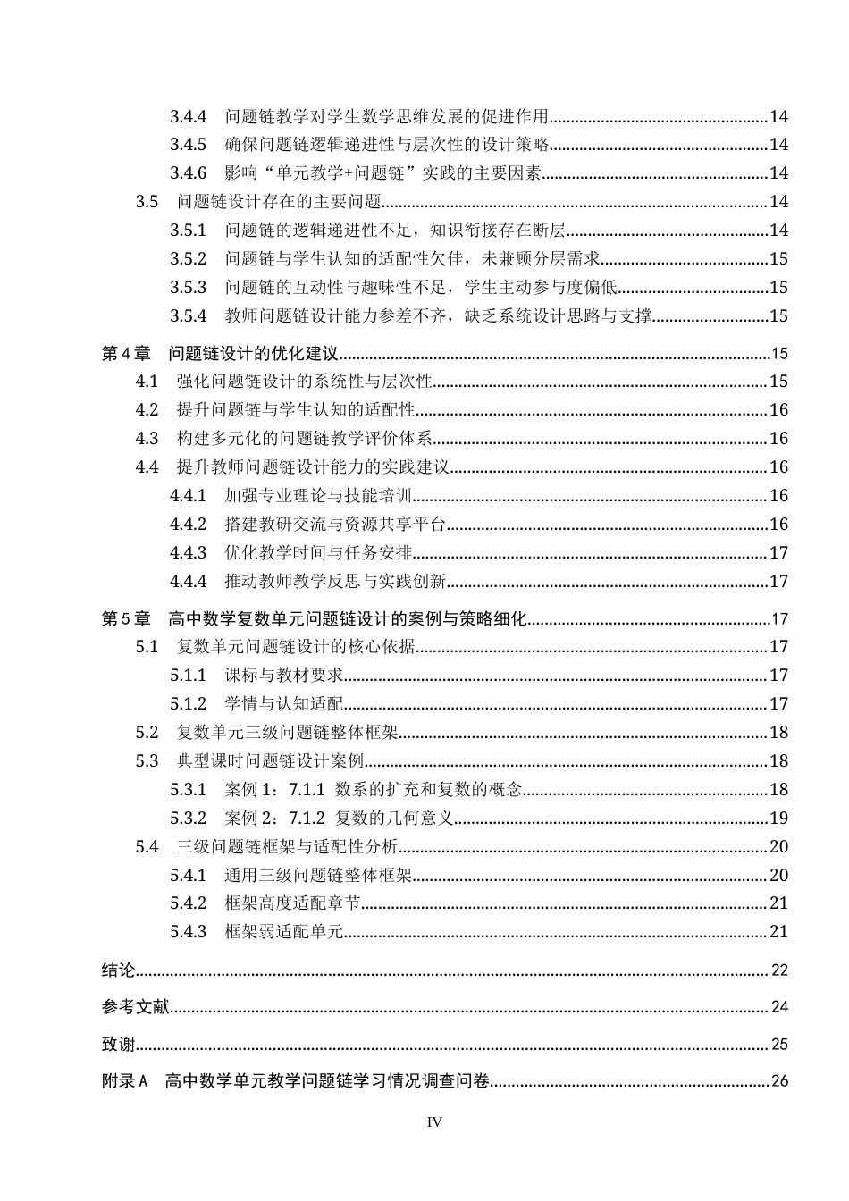 26年WP数学与应用数学 高中数学单元教学问题链设计研究8.87-AI6.55全日制(21152字).docx_第4页
