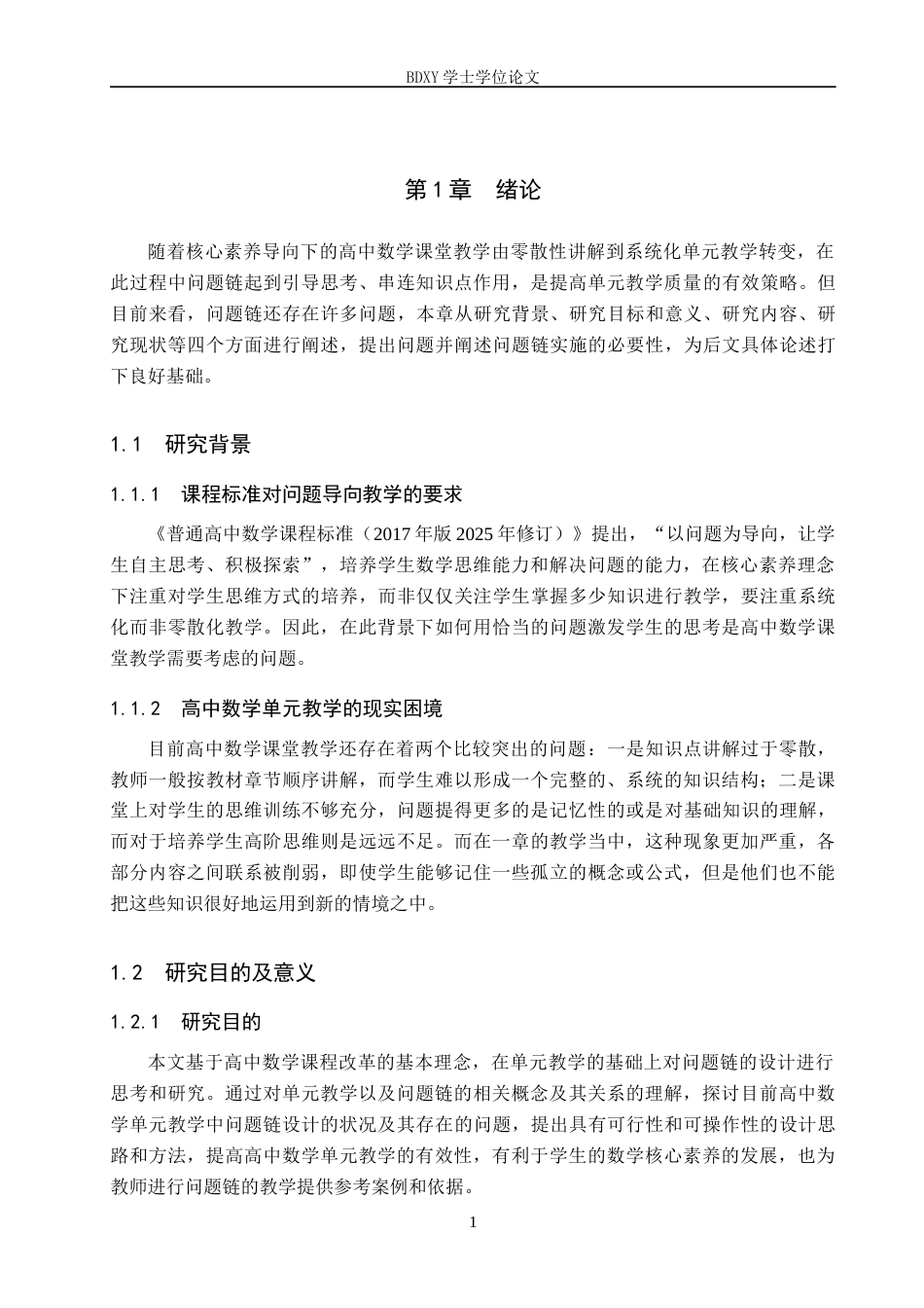 26年WP数学与应用数学 高中数学单元教学问题链设计研究8.87-AI6.55全日制(21152字).docx_第6页
