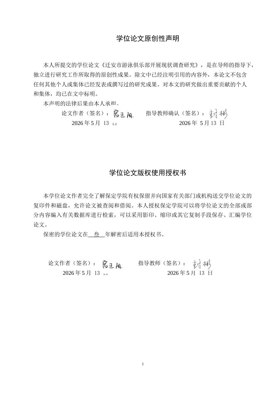 26年WP体育教育 迁安市游泳俱乐部开展现状调查研究9.76-AI19.83全日制(12794字).docx_第1页