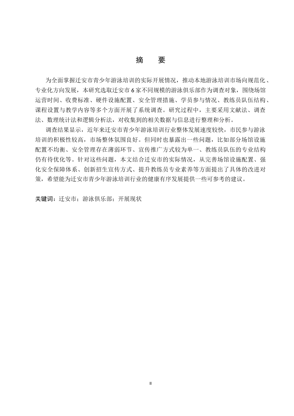 26年WP体育教育 迁安市游泳俱乐部开展现状调查研究9.76-AI19.83全日制(12794字).docx_第2页