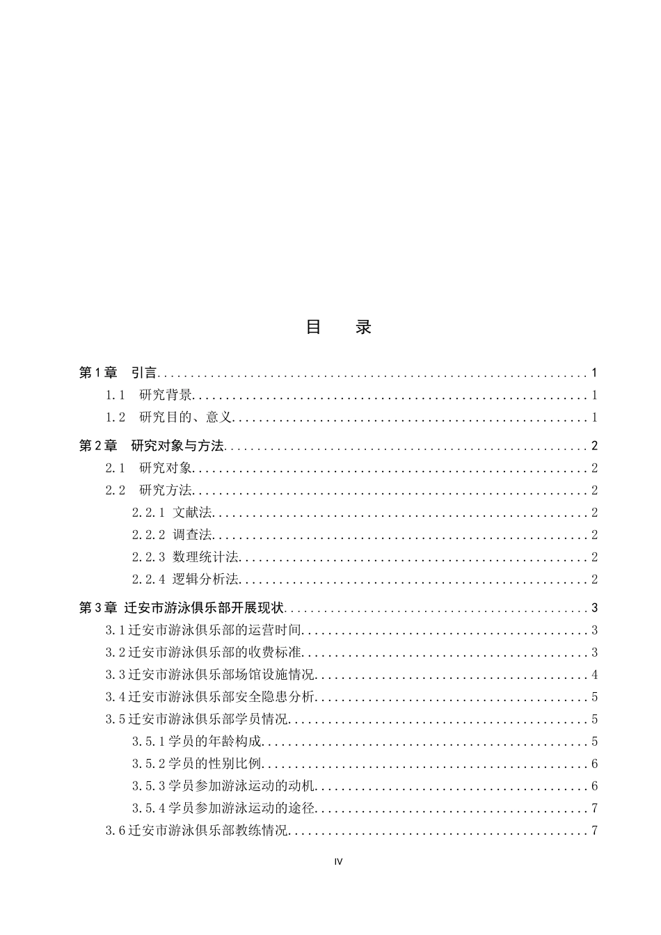 26年WP体育教育 迁安市游泳俱乐部开展现状调查研究9.76-AI19.83全日制(12794字).docx_第4页