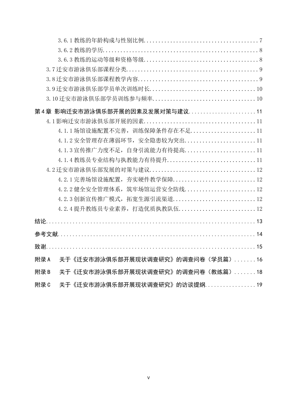 26年WP体育教育 迁安市游泳俱乐部开展现状调查研究9.76-AI19.83全日制(12794字).docx_第5页