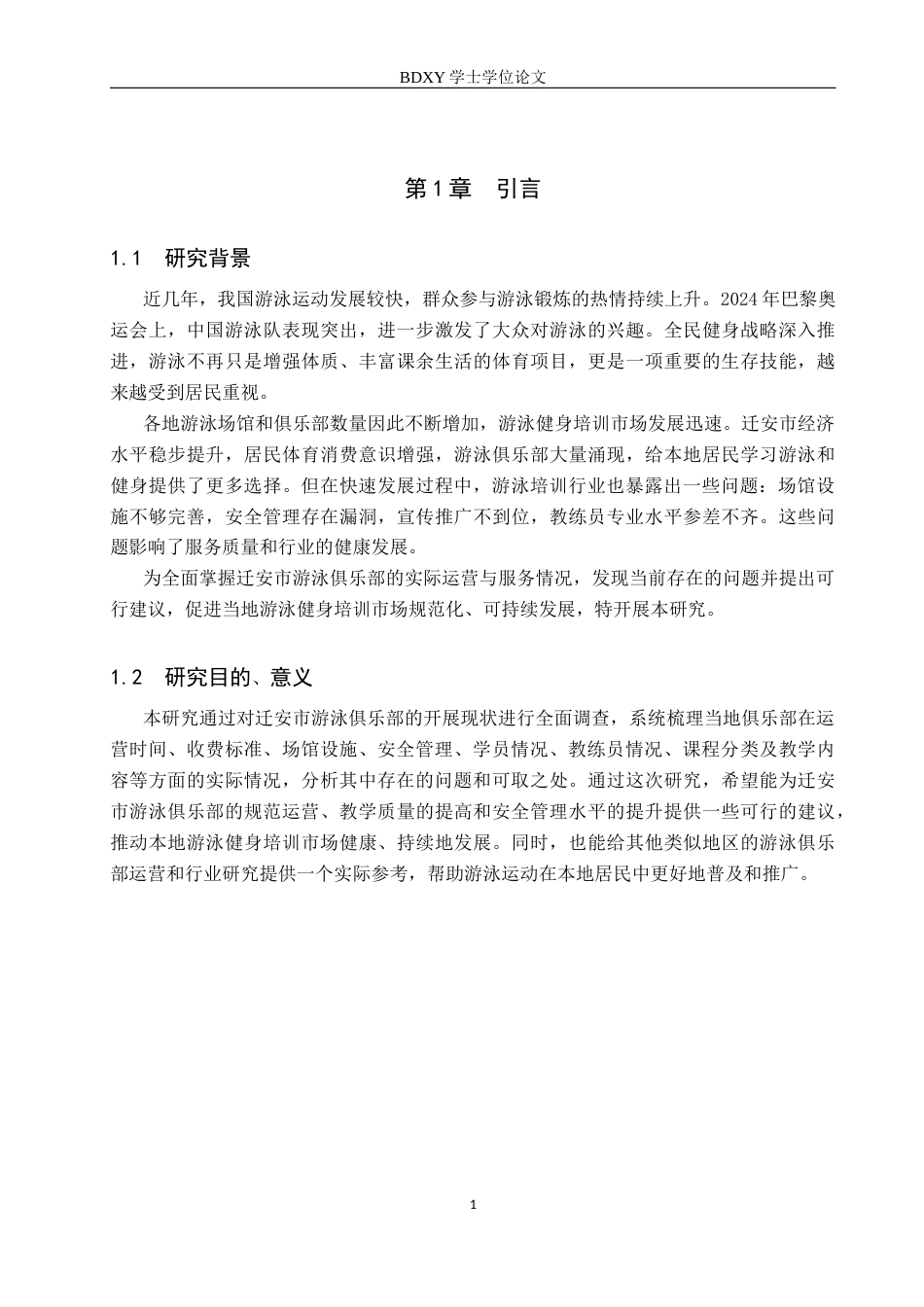 26年WP体育教育 迁安市游泳俱乐部开展现状调查研究9.76-AI19.83全日制(12794字).docx_第6页