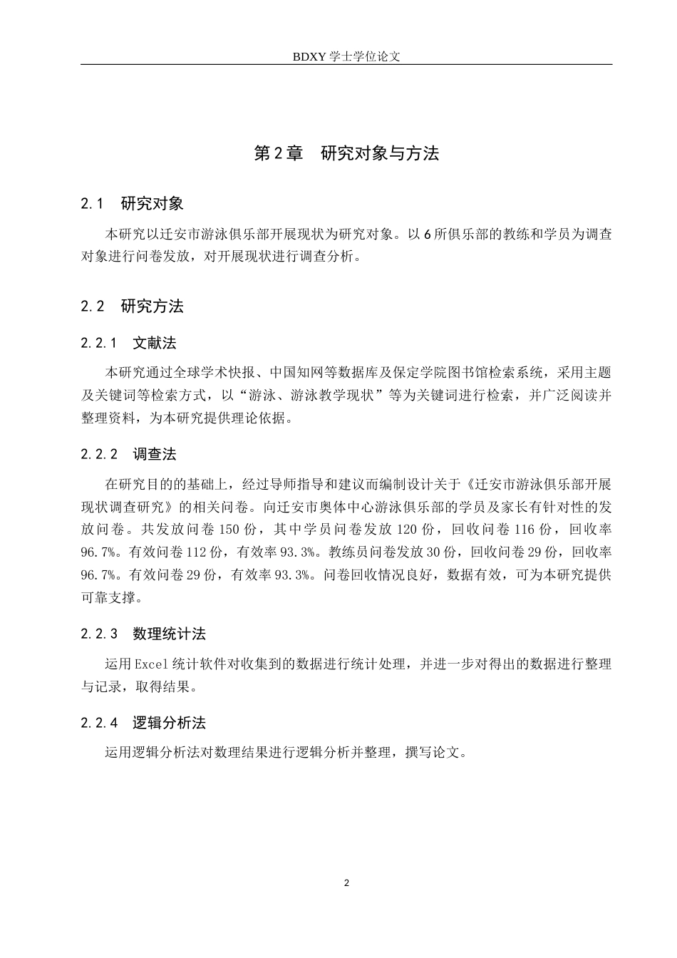 26年WP体育教育 迁安市游泳俱乐部开展现状调查研究9.76-AI19.83全日制(12794字).docx_第7页