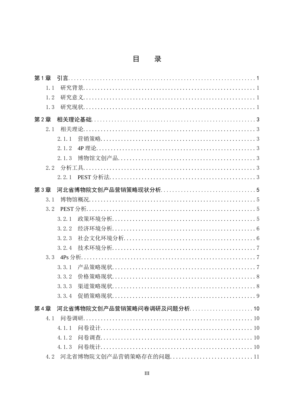 26年WP会展经济与管理 河北省博物院文创产品营销策略研究7.91-AI21.25_1全日制(18475字).docx_第3页